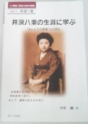 井深八重の生涯に学ぶ　21世紀・福祉文献の発掘2　井深八重