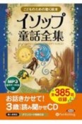 こどものための聴く絵本イソップ童話全集（全385話収録）　MP3音声データCD