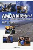 AMDA被災地へ！