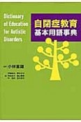 自閉症教育基本用語事典