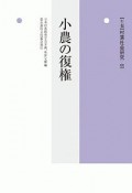 〈年報〉村落社会研究　小農の復権（55）