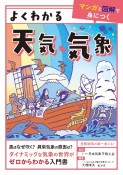 よくわかる天気・気象