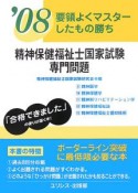 精神保健福祉士　国家試験　専門問題　要領よくマスターしたもの勝ち　2008