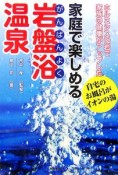 家庭で楽しめる岩盤浴温泉