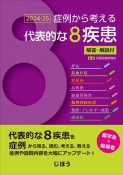 症例から考える代表的な8疾患解答・解説付　2024ー25