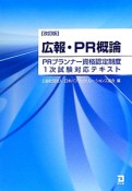 広報・PR概論＜改訂版＞