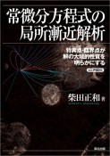 OD＞常微分方程式の局所漸近解析　特異点・臨界点が解の大域的性質を明らかにする