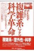 複雑系による科学革命