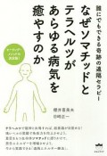 なぜソマチッドとテラヘルツがあらゆる病気を癒やすのか