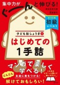 はじめての1手詰　子ども詰しょうぎ1