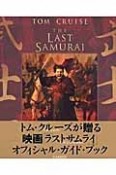 LAST　SAMURAI