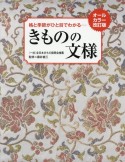 オールカラー改訂版　格と季節がひと目でわかる　きものの文様