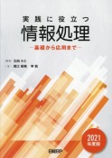 実践に役立つ情報処理　基礎から応用まで　2021