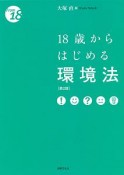 18歳からはじめる環境法＜第2版＞