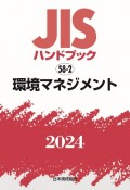 JISハンドブック2024　環境マネジメント　58ー2