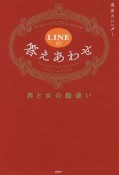 LINEの答えあわせ