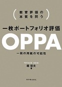 一枚ポートフォリオ評価OPPA　一枚の用紙の可能性