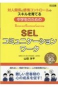 中学生のためのSELコミュニケーションワーク　対人関係と感情コントロールのスキルを育てる