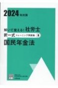 解いて覚える！社労士択一式トレーニング問題集　国民年金法　2024年対策（8）