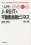 入門JーREITと不動産金融ビジネスのしくみ