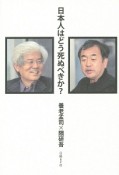 日本人はどう死ぬべきか？