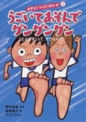 めざせ！からだはかせ　うごいてあそんでグングングン（1）