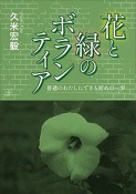 花と緑のボランティア　普通のわたしにできる初めの一歩