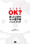 「どこまでOK？」迷ったときのネット著作権ハンドブック