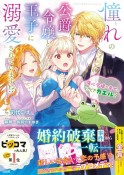 憧れの公爵令嬢と王子に溺愛されています！？　傷心令嬢の幸せ、ときどきカエル？