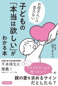 お母さんには言えない　子どもの「本当は欲しい」がわかる本