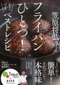 笠原将弘のフライパンひとつ！すぐできベストレシピ