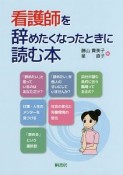 看護師を辞めたくなったときに読む本