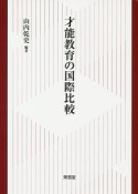 才能教育の国際比較