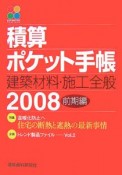 積算ポケット手帳　建築材料・施工全般　前期編　2008