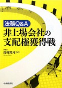 非上場会社の支配権獲得戦　法務Q＆A