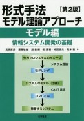 形式手法モデル理論アプローチ　モデル編＜第2版＞