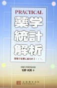 PRACTICAL　薬学統計解析