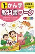 小学教科書ワーク　光村図書版　国語・かん字　1ねん