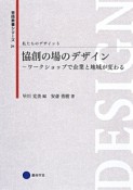 協創の場のデザイン－ワークショップで企業と地域が変わる　私たちのデザイン5　芸術教養シリーズ21