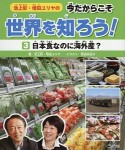 池上彰・増田ユリヤの今だからこそ世界を知ろう！　日本食なのに海外産？（3）