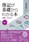 簿記が基礎からわかる本（第4版）　中級レベルまで