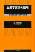 生涯学習論の磁場