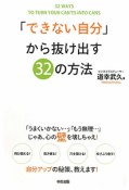 「できない自分」から抜け出す32の方法