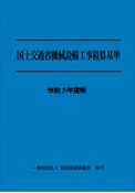 国土交通省機械設備工事積算基準　令和5年度版