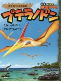 プテラノドン　空を飛べ！巨大翼竜　なぞとき恐竜大行進＜新版＞14