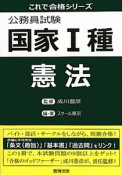 公務員試験　国家1種　憲法