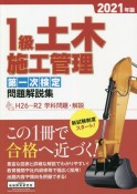 1級土木施工管理第一次検定問題解説集　2021年版