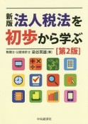 法人税法を初歩から学ぶ＜新版・第2版＞