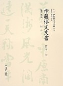 伊藤博文文書　秘書類纂　官制2（92）