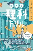 頭がよくなる謎解き理科ドリル　改訂版